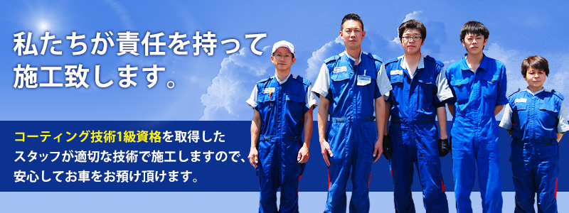 コーティング技術1級資格を取得したスタッフが適切な技術で施工しますので、安心してお車をお預け頂けます。 コーティング技術1級資格を取得したスタッフが適切な技術で施工しますので、安心してお車をお預け頂けます。